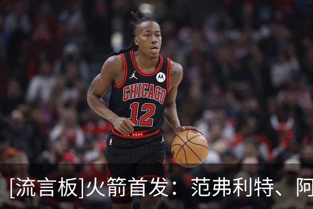 [流言板]火箭首发：范弗利特、阿门、杜兰特、史密斯、申京